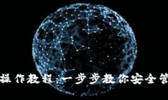TP多签钱包操作教程：一步步教你安全管理数字资
