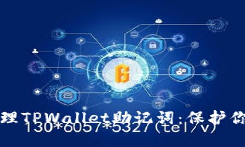如何安全管理TPWallet助记词：保护你的数字资产