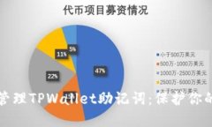 如何安全管理TPWallet助记词：保护你的数字资产