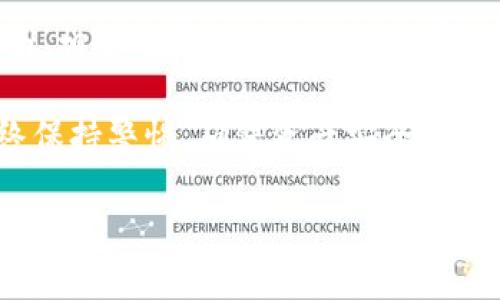   如何将火币网的币提到TPWallet：详细操作指南 / 

 guanjianci 火币网, TPWallet, 加密货币, 提币流程 /guanjianci 

## 内容主体大纲

1. **引言**
   - 加密货币的流行趋势
   - 火币网与TPWallet的介绍
   - 提币的重要性

2. **准备工作**
   - 创建TPWallet账户
   - 了解火币网的币种
   - 账户安全设置

3. **在火币网提币流程**
   - 登录火币网
   - 选择提币选项
   - 输入TPWallet地址
   - 确认金额和手续费
   - 提交提币请求

4. **在TPWallet接收币种**
   - TPWallet主界面介绍
   - 地址生成与查询
   - 资产确认

5. **常见问题与解决方案**
   - 提币失败的原因
   - 如何处理提币延迟
   - 账户安全隐患

6. **小结**
   - 提币的重要性总结
   - 未来加密货币发展的趋势

### 引言

近年来，加密货币的热度持续攀升，越来越多的人开始关注和参与这一新兴领域。作为全球领先的加密货币交易平台之一，火币网吸引了大量用户。而TPWallet作为一款安全便捷的数字资产钱包，也受到了许多投资者的青睐。本文将详细介绍如何将火币网中的币提到TPWallet，帮助用户能够顺利进行资产转移。

提币流程不仅是加密交易中的普通环节，更是资产安全的重要保障。随着数字货币市场日益复杂，多了解相关操作，可以有效降低风险，提高资金安全性。

### 准备工作

#### 创建TPWallet账户

首先，用户需要在TPWallet平台上创建一个账户。访问TPWallet的官方网站，下载适合自己设备的应用程序，或直接使用网页端进行注册。在注册过程中，用户需要填写相关个人信息，确保提供的邮箱地址是真实有效，以便接收系统发送的验证码和其他重要信息。

#### 了解火币网的币种

在进行提币操作之前，用户应该了解自己在火币网上有哪些币种，以及这些币种是否支持提至TPWallet。火币网支持多种主流加密货币，包括比特币、以太坊等，同时也有许多山寨币。了解这些币种的详细信息，有助于后续提币操作的顺利进行。

#### 账户安全设置

确保账户的安全性是极其重要的，这包括开启双重验证、设置强密码等措施。在火币网和TPWallet中，都建议用户使用较强的密码，避免使用容易被猜测的个人信息，从而提高账户的安全性。

### 在火币网提币流程

#### 登录火币网

在进行提币前，用户需要先登录火币网账户。在登陆界面输入注册时的账户信息，输入密码后，点击“登录”按钮。如果账户开启了双重验证，系统将要求用户输入验证码，以确保账户安全。

#### 选择提币选项

一旦成功登录，用户将在主页看到“资产”选项，点击后选择“提币”。这将引导用户进入提币界面，在这里用户可以选择想要提取的具体币种，并开始相应的提币操作。

#### 输入TPWallet地址

在提币界面中，用户需要输入TPWallet中对应币种的接收地址。为了避免因地址错误导致资金丢失，建议用户从TPWallet中直接复制粘贴地址。此外，TPWallet中也可以查看每种币种的具体接收地址，确保地址正确无误。

#### 确认金额和手续费

输入地址后，用户需要输入希望提取的币种数量，并注意查看火币网的提币手续费。火币网会显示用户账户的余额，并提示可提取的次数和额度。在确认无误后，用户可以点击“提交”按钮以发送提币请求。

#### 提交提币请求

在确认所有信息无误后，点击提交，提币请求将被发送至火币网。根据平台的操作流程，提币请求通常会经过审核，审核通过后，资金将会转入TPWallet。这个过程可能需要几分钟到几个小时不等，用户可以在火币网中查看提币记录。

### 在TPWallet接收币种

#### TPWallet主界面介绍

一旦资金从火币网成功提至TPWallet，用户可以打开TPWallet查看交易记录。TPWallet的主界面结构清晰，用户可直观地看到自己持有的各种资产以及其当前的市场价格和涨跌幅。

#### 地址生成与查询

TPWallet还具备生成新地址的功能，根据不同币种，用户可以随时生成新的接收地址，以便于管理和接收不同币种。每个地址都是独特的，生成地址后，一定要妥善保存，以免丢失资金。

#### 资产确认

在TPWallet中，用户可以实时查看自己账户中的资产变化。一旦提币完成，用户将收到系统提示，资金已成功到账。这时，用户可以选择继续交易、转账，或者将币种存储在TPWallet中，待后续投资。

### 常见问题与解决方案

#### 提币失败的原因

提币失败的原因

提币过程中可能会遇到失败的情况，这通常与以下几个因素有关：账户安全设置、地址输入错误、网络问题等。

首先，账户的安全设置是否完善，可能会导致提币失败。例如，如果没有开启双重验证，系统可能会认为该操作不安全而拒绝执行。另外，输入的钱包地址必须准确无误，任何漏字或输入错误都会导致提币失败。

此外，网络问题也可能会造成提币延迟或失败。在网络不稳定的情况下，提交请求可能无法及时达到火币网的服务器，建议用户在确认网络状态后再进行提币操作。

#### 如何处理提币延迟

如何处理提币延迟

提币后，如果发现资金在TPWallet中迟迟未到账，用户应采取以下措施以解决延迟问题。

首先，用户可以在火币网的提币记录中查询该笔提币的状态，查看是否有异常情况。如发现该笔提币仍在审核中或处理中，建议耐心等待。此外，用户还应确认网络状况，确保网络通畅，避免因网络问题导致的确认延迟。

如果提币状态显示已成功，但TPWallet中仍未到账，用户可以尝试联系客服，提供必要的交易细节以寻求帮助。火币网和TPWallet都有专业的客服支持，能有效协助用户解决问题。

#### 账户安全隐患

账户安全隐患

随着加密货币的普及，账户安全隐患也随之增加。用户在进行加密货币交易的同时，需充分认识到潜在的安全风险。

常见的安全隐患包括账户被盗、钓鱼网站、恶意软件等。钓鱼网站通常伪装成正规平台，用户一旦在不明网站进行操作，可能导致账户信息泄露。因此，用户需保持警惕，只通过正规渠道访问火币网和TPWallet。

建议使用强密码，更改频率并开启双重验证，保护账户不被轻易攻击。此外，定期检查账户的交易记录，若发现异常交易，立即进行安全措施。

### 小结

提币是加密货币交易过程中重要的一环，了解这一过程不仅可以提高资金的安全性，还能提高用户在交易过程中对平台的信任感。通过本指南，相信用户已对如何将火币网币提至TPWallet有了全面的了解。

回顾提币的各个步骤，不同的交易平台虽具体操作不同，但核心思想是一致的。在未来，随着区块链技术的发展，用户在处理加密货币时应始终保持警惕，确保资产安全。

在这瞬息万变的加密市场中，用户应及时了解市场动态，适时调整自己的投资策略，以便更好地进行资金管理，为未来的财富增值做好准备。