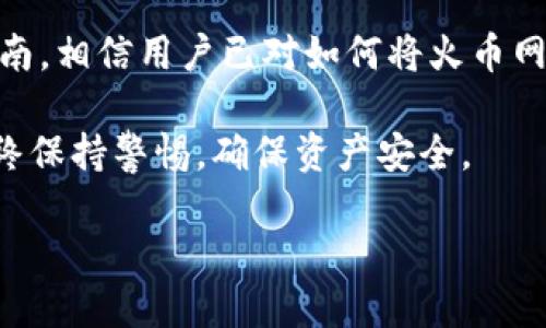   如何将火币网的币提到TPWallet：详细操作指南 / 

 guanjianci 火币网, TPWallet, 加密货币, 提币流程 /guanjianci 

## 内容主体大纲

1. **引言**
   - 加密货币的流行趋势
   - 火币网与TPWallet的介绍
   - 提币的重要性

2. **准备工作**
   - 创建TPWallet账户
   - 了解火币网的币种
   - 账户安全设置

3. **在火币网提币流程**
   - 登录火币网
   - 选择提币选项
   - 输入TPWallet地址
   - 确认金额和手续费
   - 提交提币请求

4. **在TPWallet接收币种**
   - TPWallet主界面介绍
   - 地址生成与查询
   - 资产确认

5. **常见问题与解决方案**
   - 提币失败的原因
   - 如何处理提币延迟
   - 账户安全隐患

6. **小结**
   - 提币的重要性总结
   - 未来加密货币发展的趋势

### 引言

近年来，加密货币的热度持续攀升，越来越多的人开始关注和参与这一新兴领域。作为全球领先的加密货币交易平台之一，火币网吸引了大量用户。而TPWallet作为一款安全便捷的数字资产钱包，也受到了许多投资者的青睐。本文将详细介绍如何将火币网中的币提到TPWallet，帮助用户能够顺利进行资产转移。

提币流程不仅是加密交易中的普通环节，更是资产安全的重要保障。随着数字货币市场日益复杂，多了解相关操作，可以有效降低风险，提高资金安全性。

### 准备工作

#### 创建TPWallet账户

首先，用户需要在TPWallet平台上创建一个账户。访问TPWallet的官方网站，下载适合自己设备的应用程序，或直接使用网页端进行注册。在注册过程中，用户需要填写相关个人信息，确保提供的邮箱地址是真实有效，以便接收系统发送的验证码和其他重要信息。

#### 了解火币网的币种

在进行提币操作之前，用户应该了解自己在火币网上有哪些币种，以及这些币种是否支持提至TPWallet。火币网支持多种主流加密货币，包括比特币、以太坊等，同时也有许多山寨币。了解这些币种的详细信息，有助于后续提币操作的顺利进行。

#### 账户安全设置

确保账户的安全性是极其重要的，这包括开启双重验证、设置强密码等措施。在火币网和TPWallet中，都建议用户使用较强的密码，避免使用容易被猜测的个人信息，从而提高账户的安全性。

### 在火币网提币流程

#### 登录火币网

在进行提币前，用户需要先登录火币网账户。在登陆界面输入注册时的账户信息，输入密码后，点击“登录”按钮。如果账户开启了双重验证，系统将要求用户输入验证码，以确保账户安全。

#### 选择提币选项

一旦成功登录，用户将在主页看到“资产”选项，点击后选择“提币”。这将引导用户进入提币界面，在这里用户可以选择想要提取的具体币种，并开始相应的提币操作。

#### 输入TPWallet地址

在提币界面中，用户需要输入TPWallet中对应币种的接收地址。为了避免因地址错误导致资金丢失，建议用户从TPWallet中直接复制粘贴地址。此外，TPWallet中也可以查看每种币种的具体接收地址，确保地址正确无误。

#### 确认金额和手续费

输入地址后，用户需要输入希望提取的币种数量，并注意查看火币网的提币手续费。火币网会显示用户账户的余额，并提示可提取的次数和额度。在确认无误后，用户可以点击“提交”按钮以发送提币请求。

#### 提交提币请求

在确认所有信息无误后，点击提交，提币请求将被发送至火币网。根据平台的操作流程，提币请求通常会经过审核，审核通过后，资金将会转入TPWallet。这个过程可能需要几分钟到几个小时不等，用户可以在火币网中查看提币记录。

### 在TPWallet接收币种

#### TPWallet主界面介绍

一旦资金从火币网成功提至TPWallet，用户可以打开TPWallet查看交易记录。TPWallet的主界面结构清晰，用户可直观地看到自己持有的各种资产以及其当前的市场价格和涨跌幅。

#### 地址生成与查询

TPWallet还具备生成新地址的功能，根据不同币种，用户可以随时生成新的接收地址，以便于管理和接收不同币种。每个地址都是独特的，生成地址后，一定要妥善保存，以免丢失资金。

#### 资产确认

在TPWallet中，用户可以实时查看自己账户中的资产变化。一旦提币完成，用户将收到系统提示，资金已成功到账。这时，用户可以选择继续交易、转账，或者将币种存储在TPWallet中，待后续投资。

### 常见问题与解决方案

#### 提币失败的原因

提币失败的原因

提币过程中可能会遇到失败的情况，这通常与以下几个因素有关：账户安全设置、地址输入错误、网络问题等。

首先，账户的安全设置是否完善，可能会导致提币失败。例如，如果没有开启双重验证，系统可能会认为该操作不安全而拒绝执行。另外，输入的钱包地址必须准确无误，任何漏字或输入错误都会导致提币失败。

此外，网络问题也可能会造成提币延迟或失败。在网络不稳定的情况下，提交请求可能无法及时达到火币网的服务器，建议用户在确认网络状态后再进行提币操作。

#### 如何处理提币延迟

如何处理提币延迟

提币后，如果发现资金在TPWallet中迟迟未到账，用户应采取以下措施以解决延迟问题。

首先，用户可以在火币网的提币记录中查询该笔提币的状态，查看是否有异常情况。如发现该笔提币仍在审核中或处理中，建议耐心等待。此外，用户还应确认网络状况，确保网络通畅，避免因网络问题导致的确认延迟。

如果提币状态显示已成功，但TPWallet中仍未到账，用户可以尝试联系客服，提供必要的交易细节以寻求帮助。火币网和TPWallet都有专业的客服支持，能有效协助用户解决问题。

#### 账户安全隐患

账户安全隐患

随着加密货币的普及，账户安全隐患也随之增加。用户在进行加密货币交易的同时，需充分认识到潜在的安全风险。

常见的安全隐患包括账户被盗、钓鱼网站、恶意软件等。钓鱼网站通常伪装成正规平台，用户一旦在不明网站进行操作，可能导致账户信息泄露。因此，用户需保持警惕，只通过正规渠道访问火币网和TPWallet。

建议使用强密码，更改频率并开启双重验证，保护账户不被轻易攻击。此外，定期检查账户的交易记录，若发现异常交易，立即进行安全措施。

### 小结

提币是加密货币交易过程中重要的一环，了解这一过程不仅可以提高资金的安全性，还能提高用户在交易过程中对平台的信任感。通过本指南，相信用户已对如何将火币网币提至TPWallet有了全面的了解。

回顾提币的各个步骤，不同的交易平台虽具体操作不同，但核心思想是一致的。在未来，随着区块链技术的发展，用户在处理加密货币时应始终保持警惕，确保资产安全。

在这瞬息万变的加密市场中，用户应及时了解市场动态，适时调整自己的投资策略，以便更好地进行资金管理，为未来的财富增值做好准备。