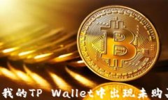 为什么我的TP Wallet中出现未购买的币？