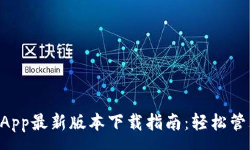 :
TPWallet App最新版本下载指南：轻松管理数字资产