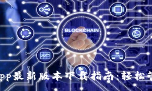 :
TPWallet App最新版本下载指南：轻松管理数字资产