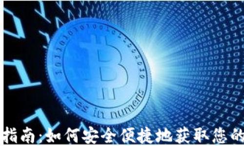 
电子钱包下载指南：如何安全便捷地获取您的电子支付工具