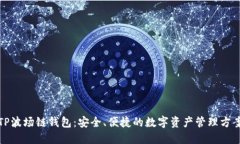 TP波场链钱包：安全、便捷的数字资产管理方案