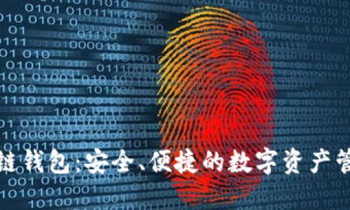 TP波场链钱包：安全、便捷的数字资产管理方案
