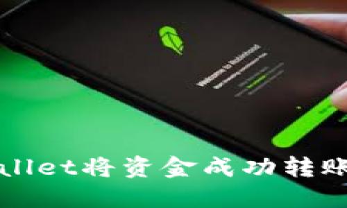 如何使用TPWallet将资金成功转账到火币交易所
