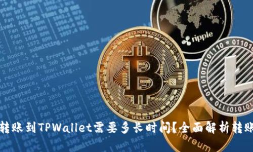 火币转账到TPWallet需要多长时间？全面解析转账时长