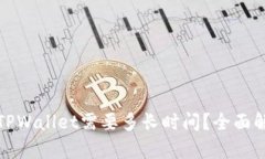 火币转账到TPWallet需要多长时间？全面解析转账时