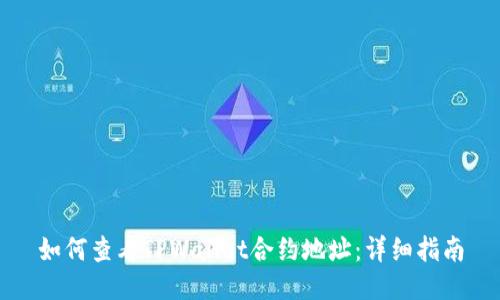 如何查看TPWallet合约地址：详细指南