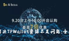 如何解决TPWallet资源不足问题：全面指南