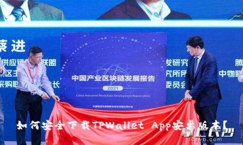 如何安全下载TPWallet App安卓版本？