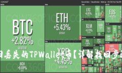 如何找回丢失的TPWallet币？详解找回步骤与技巧