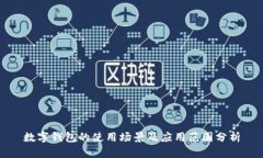 数字钱包的使用场景及应用范围分析