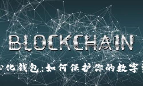 TP去中心化钱包：如何保护你的数字资产安全