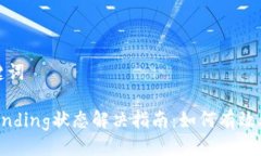 ### 与关键词TPWallet Pending状态解决指南：如何有效