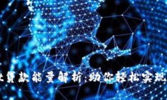TPWallet贷款能量解析：助你轻松实现资金周转