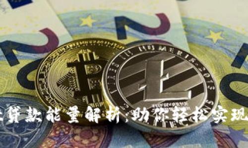 TPWallet贷款能量解析：助你轻松实现资金周转