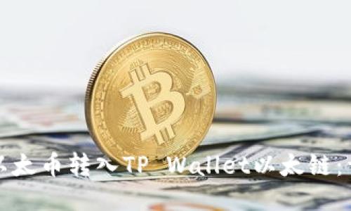 如何将以太币转入TP Wallet以太链：详细指南
