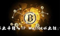 如何将以太币转入TP Wallet以太链：详细指南