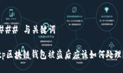 ### 与关键词tp区块链钱包被盗后应该如何处理？