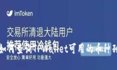 : 如何查询TPWallet可用的币种列表