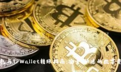 火币钱包与TPWallet转账指南：安全、快速的数字资