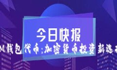 IM钱包代币：加密货币投资新选择