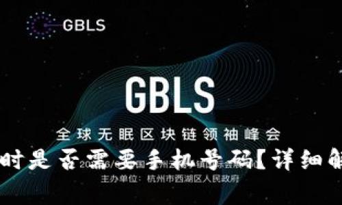 注册TPWallet钱包时是否需要手机号码？详细解析与常见问题解答