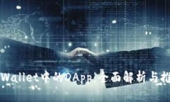 TPWallet中的DApp：全面解析与推荐