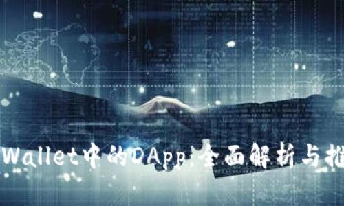 TPWallet中的DApp：全面解析与推荐