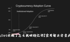 TPWallet被删了怎么找回助记词？实用解决方案大揭