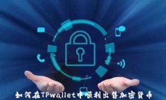 如何在TPwallet中顺利出售加密货币