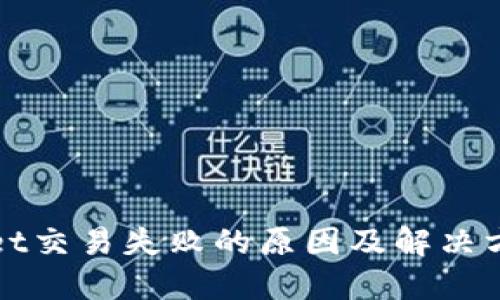 TPWallet交易失败的原因及解决方法详解