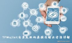 TPWallet交易失败的原因及解决方法详解