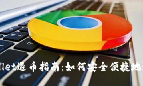 ### TPWallet退币指南：如何安全便捷地进行退币操作