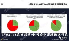 ### TPWallet退币指南：如何安全便捷地进行退币操