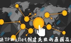 baito解决TPWallet创建失败的原因及处理方法