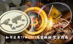 如何使用TPWallet观察地址：完全指南