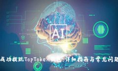 如何成功提现TopToken钱包：详细指南与常见问题解
