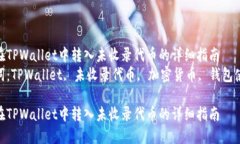 如何在TPWallet中转入未收录代币的详细指南  关键