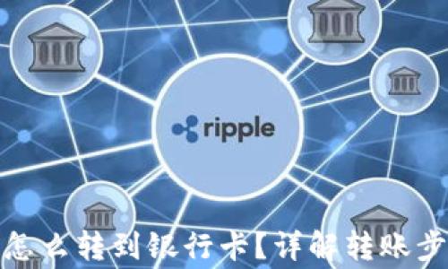 
数字钱包的钱怎么转到银行卡？详解转账步骤和注意事项