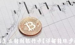 数字钱包的钱怎么转到银行卡？详解转账步骤和