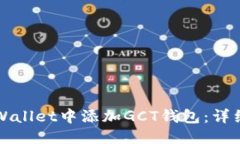 的优质如何在TPWallet中添加GCT钱包：详细操作指南