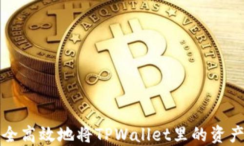 
如何安全高效地将TPWallet里的资产取出来