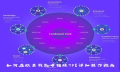 如何在欧易钱包中转账TP？详细操作指南