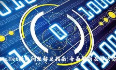 TPWallet授权问题解决指南：全面解析及解决方案