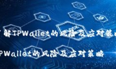 了解TPWallet的风险及应对策略TPWallet的风险及应对