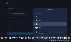 如何将USDT安全转出TP Wallet的详细教程